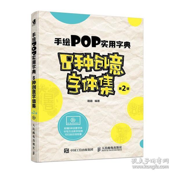 手绘POP实用字典8种创意字体集第2版