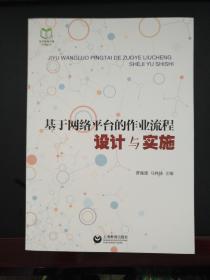 基于网络平台的作业流程设计与实施