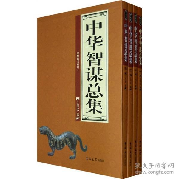 中华智谋总集（全4卷）