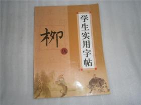 学生实用字帖 柳体 库存书未阅 AE4832