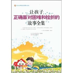 【正版01库】阳光少年励志书系·第二辑：让孩子正确面对困难和挫折的故事全集