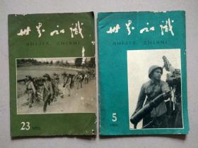 世界知识（1965年第23期，1966年第5期）2本合售.