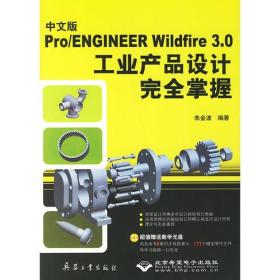 Pro/ENGINEER Wildfire 3.0工业产品设计完全掌握（中文版）（附光盘）