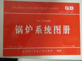 山西省电力公司太原第一热电厂企业标准  Q/TYD-113/03-2002 锅炉系统图册 8开工程图册