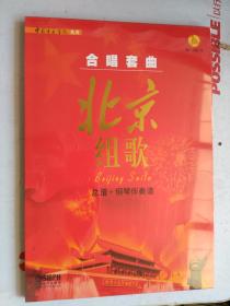 合唱套曲：北京组歌（总谱+钢琴伴奏曲）（套装全2册）（附CD和DVD光盘共2张）【全新未开封】