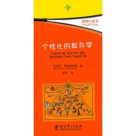 教师口袋书：个性化的教与学