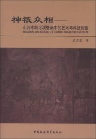 神祇众相山西水陆寺观壁画中的艺术与科技价值（16开平装 全1册）