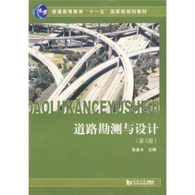 普通高等教育“十一五”国家级规划教材：道路勘测与设计（第2版）