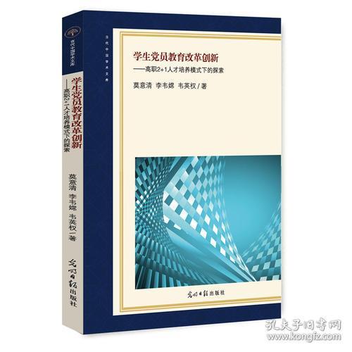 学生党员教育改革创新：高职2+1人才培养模式下的探索