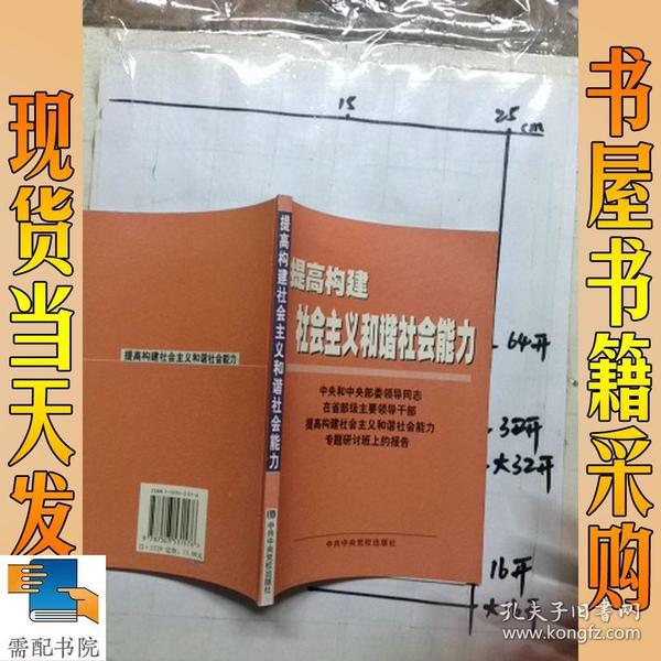 提高构建社会主义和谐社会能力(中央和中央部委领导同志在省部级主要领导干部提高构建