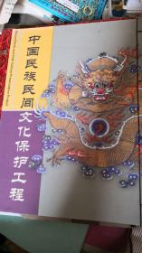 中国民族民间文化保护工程