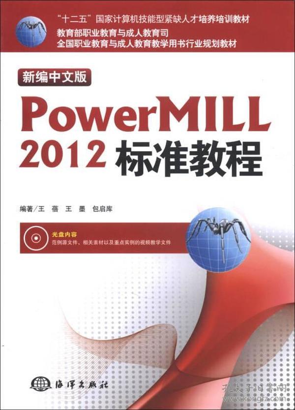 “十二五”国家计算机技能型紧缺人才培养培训教材：新编中文版Powermill 2012标准教程