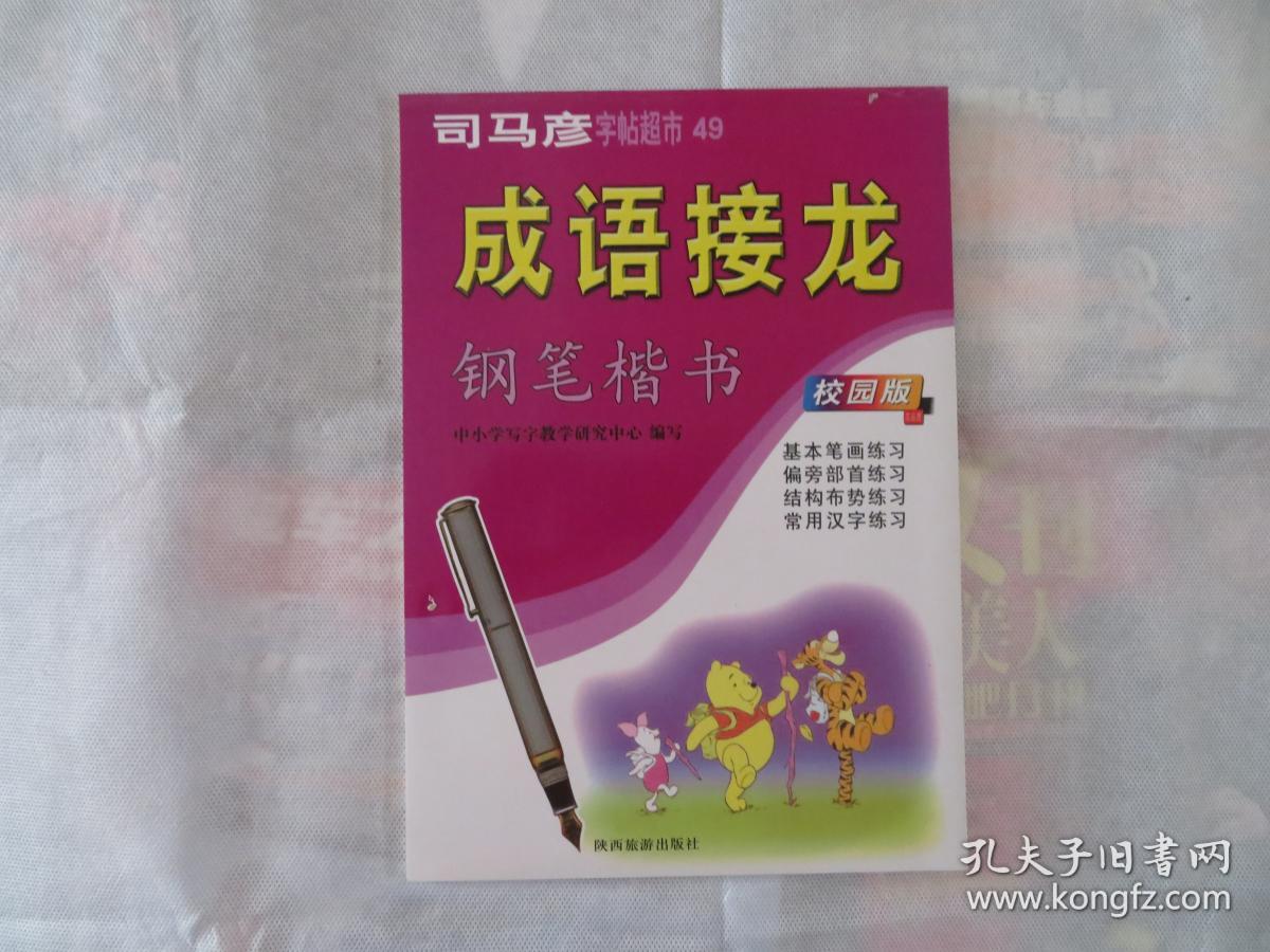司马彦字帖 钢笔楷书 成语接龙 校园版
