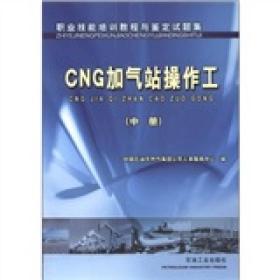 CNG加气站操作工   中册