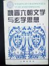魏晋六朝文学与玄学思想（和新阶级）