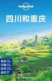 Lonely Planet:四川和重庆(2013年全新版)