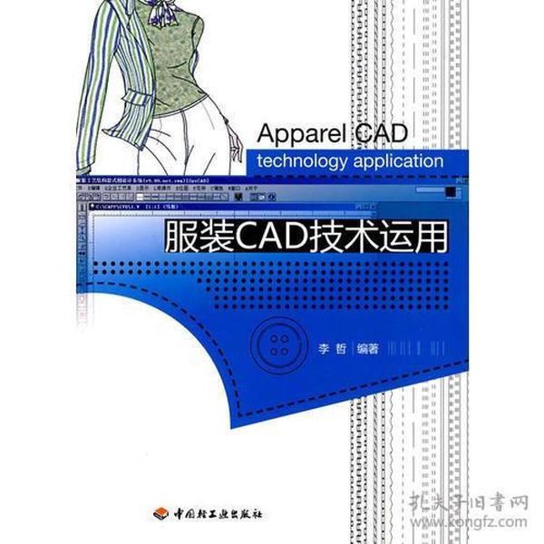 服装CAD技术运用