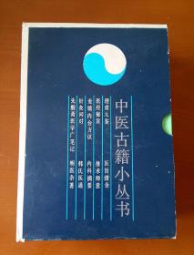 中医古籍小丛书第二套10本全