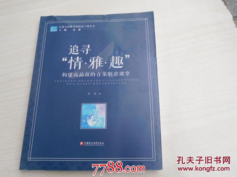 江苏人民教育家培养工程丛书·追寻“情·雅·趣”：构建高品位的音乐欣赏课堂