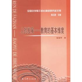 人的发展-教育的基本维度/全国中学骨干校长高级研究班文库