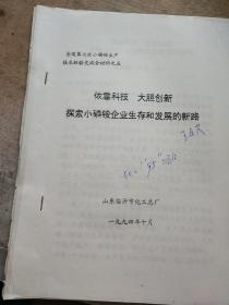 全国第七次小磷铵生产技术经验交流会材料之五 依靠科技 大胆创新 探索小磷铵企业生存和发展的新路