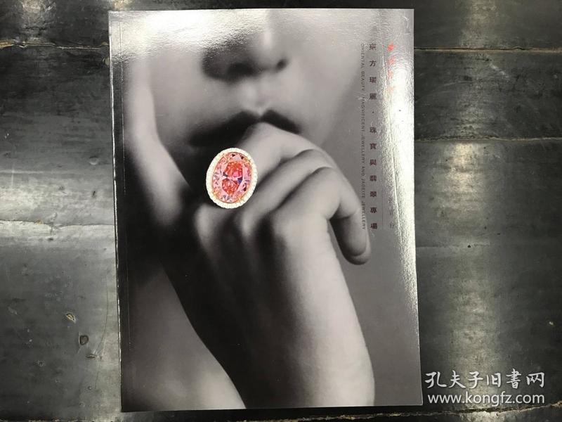 西泠印社 东方瑞丽.珠宝与翡翠专场