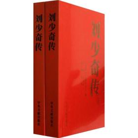 刘少奇传（1898-1969）上下册