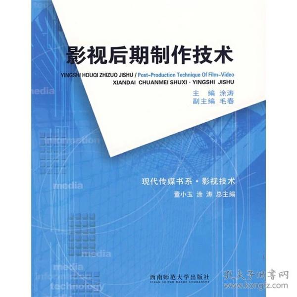 现代传媒书系:影视后期制作技术涂涛西南师范大学出版社