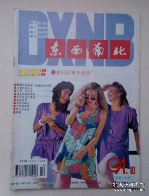 东西南北 1994年第10期