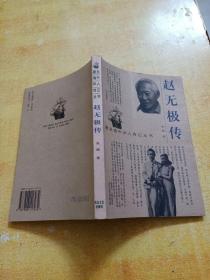 赵无极传（著名海外华人传记丛书） 作者签名本