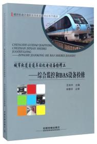 城市轨道交通车站机电设备检修工：综合监控和BAS设备检修/城市轨道交通职业技能鉴定培训系列教材