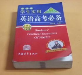 学生实用 英语高考必备（第10次全新修订版）