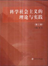 科学社会主义的理论与实践（第3版）