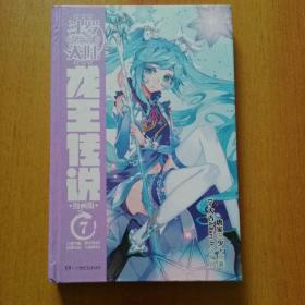 斗罗大陆第三部·龙王传说（漫画版）2.3.4.5.6.7.8.9 精装本8册合售