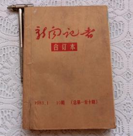 新闻记者 1983年1-10 期 合订本【含创刊号】