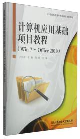 计算机应用基础项目教程（Win7+Office2010）