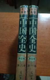 中国全史（第一卷中国通史、第二卷中国野史