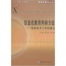 信息化教育科研方法：发挥技术工具的威力