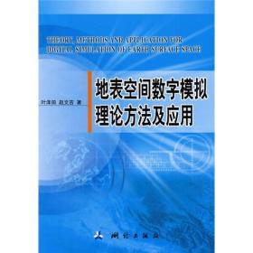 地表空间数字模拟理论方法及应用