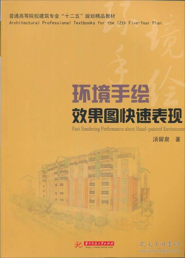 普通高等院校建筑专业“十一五”规划精品教材：环境手绘效果图快速表现