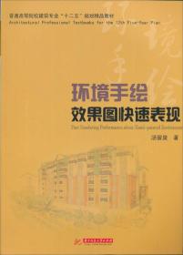 普通高等院校建筑专业“十一五”规划精品教材：环境手绘效果图快速表现