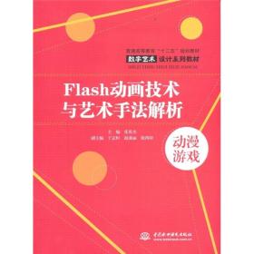 Flash动画技术与艺术手法解析