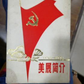 1921-1971美展简介吉林省庆祝中国共产党诞生五十周年美术作品展览会