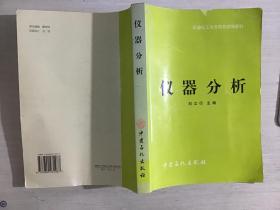 石油化工大专院校统编教材：仪器分析