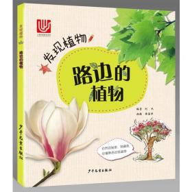 发现植物：路边的植物（彩图版）