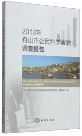 2013年舟山市公民科学素质调查报告