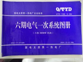 国电太原第一热电厂企业标准  Q/TYD-113/02 10-2004 六期电气一次系统图册（六期300MW机组） 8开工程图册