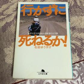 行かずに死ねるか：世界9万5000km自転車ひとり旅