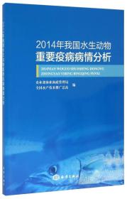 2014年我国水生动物重要疫病病情分析