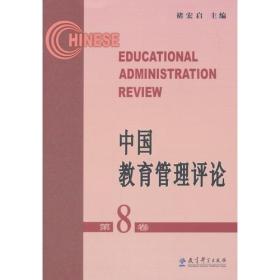 中国教育管理评论 第8卷
